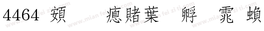 4464 超研泽中特圆体繁字体转换